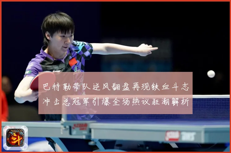 巴特勒带队逆风翻盘再现铁血斗志冲击总冠军引爆全场热议狂潮解析：最新赛事动态与深度分析