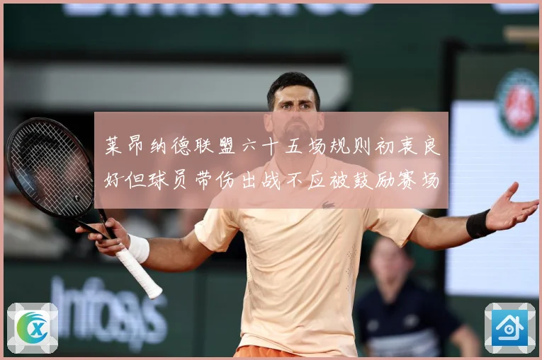 莱昂纳德联盟六十五场规则初衷良好但球员带伤出战不应被鼓励赛场复盘：最新赛事动态与深度分析