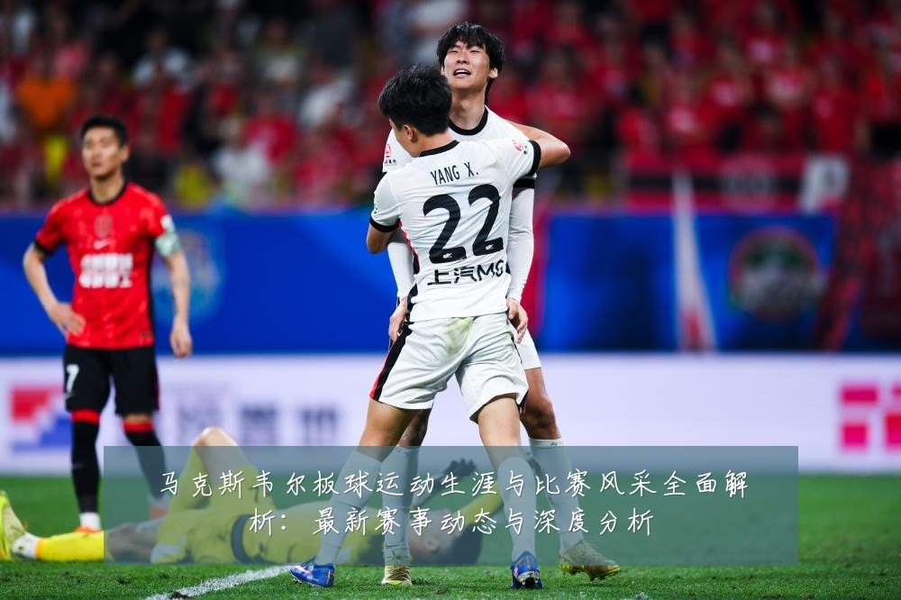 马克斯韦尔板球运动生涯与比赛风采全面解析:最新赛事动态与深度分析