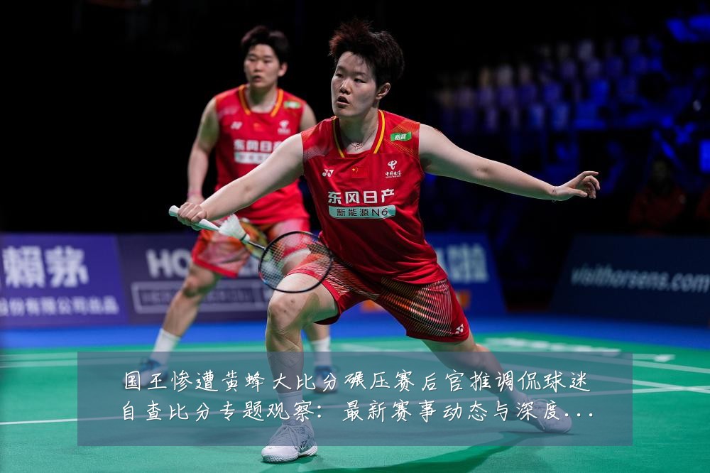 国王惨遭黄蜂大比分碾压赛后官推调侃球迷自查比分专题观察：最新赛事动态与深度分析