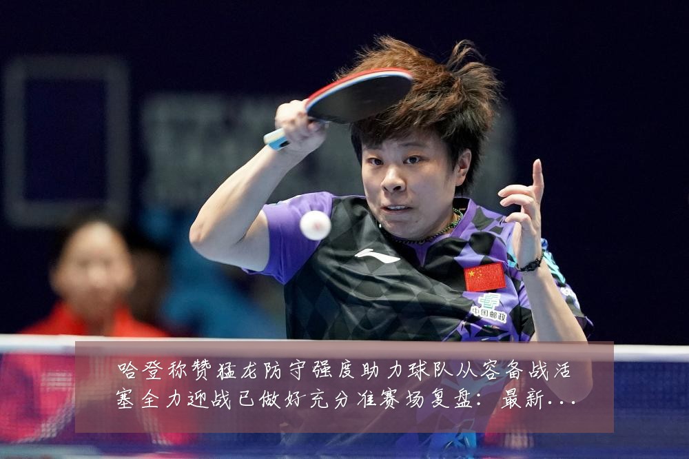 哈登称赞猛龙防守强度助力球队从容备战活塞全力迎战已做好充分准赛场复盘：最新赛事动态与深度分析