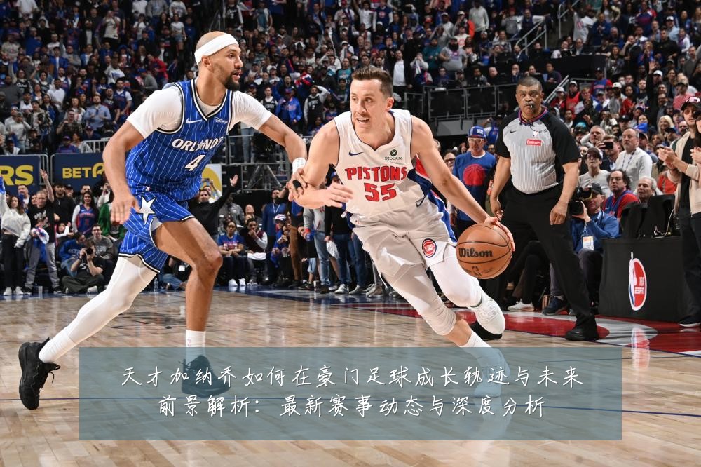 天才加纳乔如何在豪门足球成长轨迹与未来前景解析:最新赛事动态与深度分析