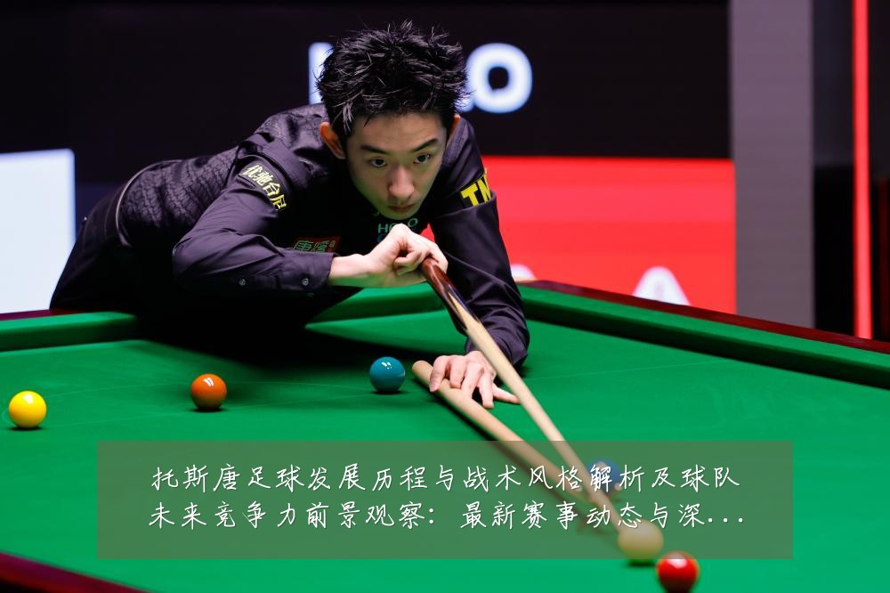 托斯唐足球发展历程与战术风格解析及球队未来竞争力前景观察：最新赛事动态与深度分析
